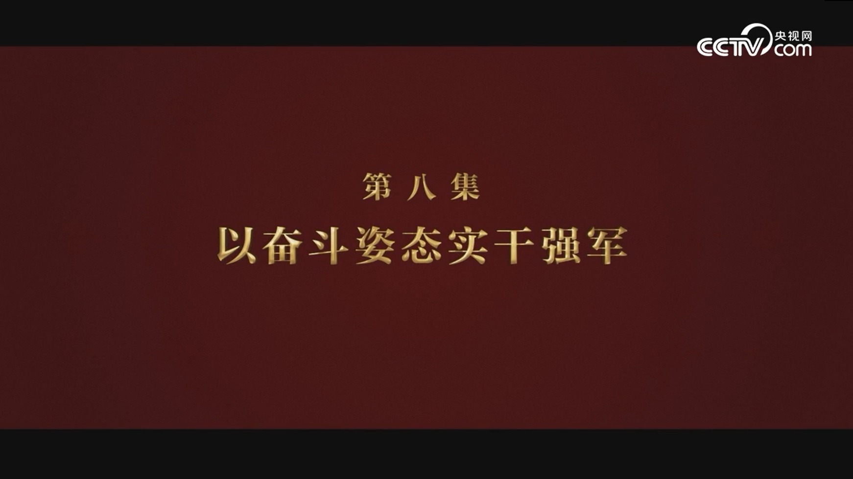 《逐梦》第八集《以奋斗姿态实干强军》