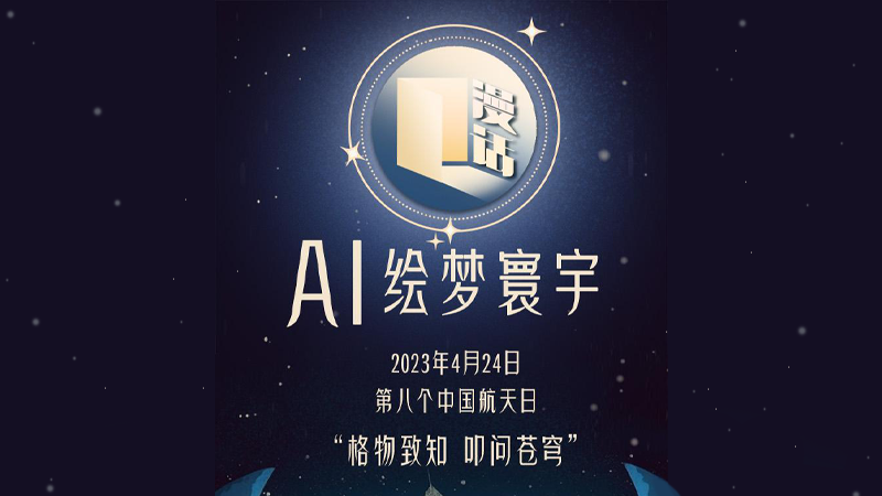 漫话｜AI绘梦寰宇，中国航天逐梦未来