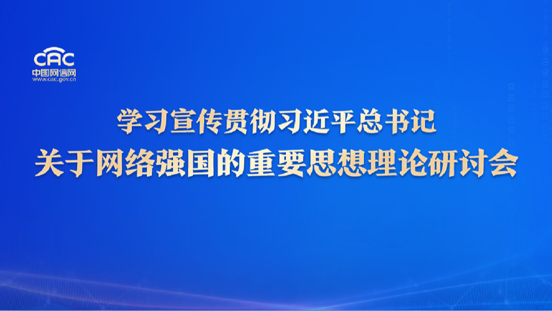 《学习宣传贯彻习近平总书记关于网络强国的重要思想理论研讨会》专题