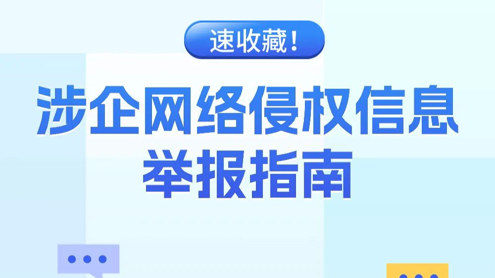 广东：护企发展，行稳致远——请及时查收这一份涉企网络侵权信息举报指南