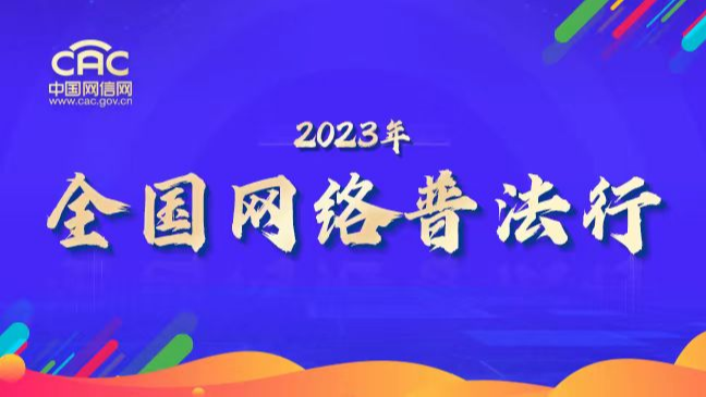 《2023年全国网络普法行》专题