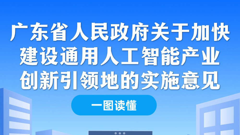 一图读懂广东省人民政府关于加快建设通用人工智能产业创新引领地的实施意见