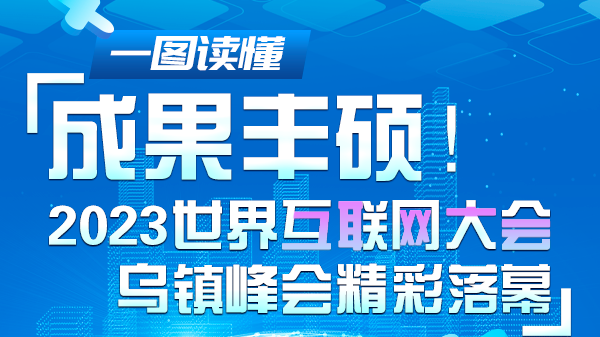 一图读懂｜成果丰硕！2023世界互联网大会乌镇峰会精彩落幕