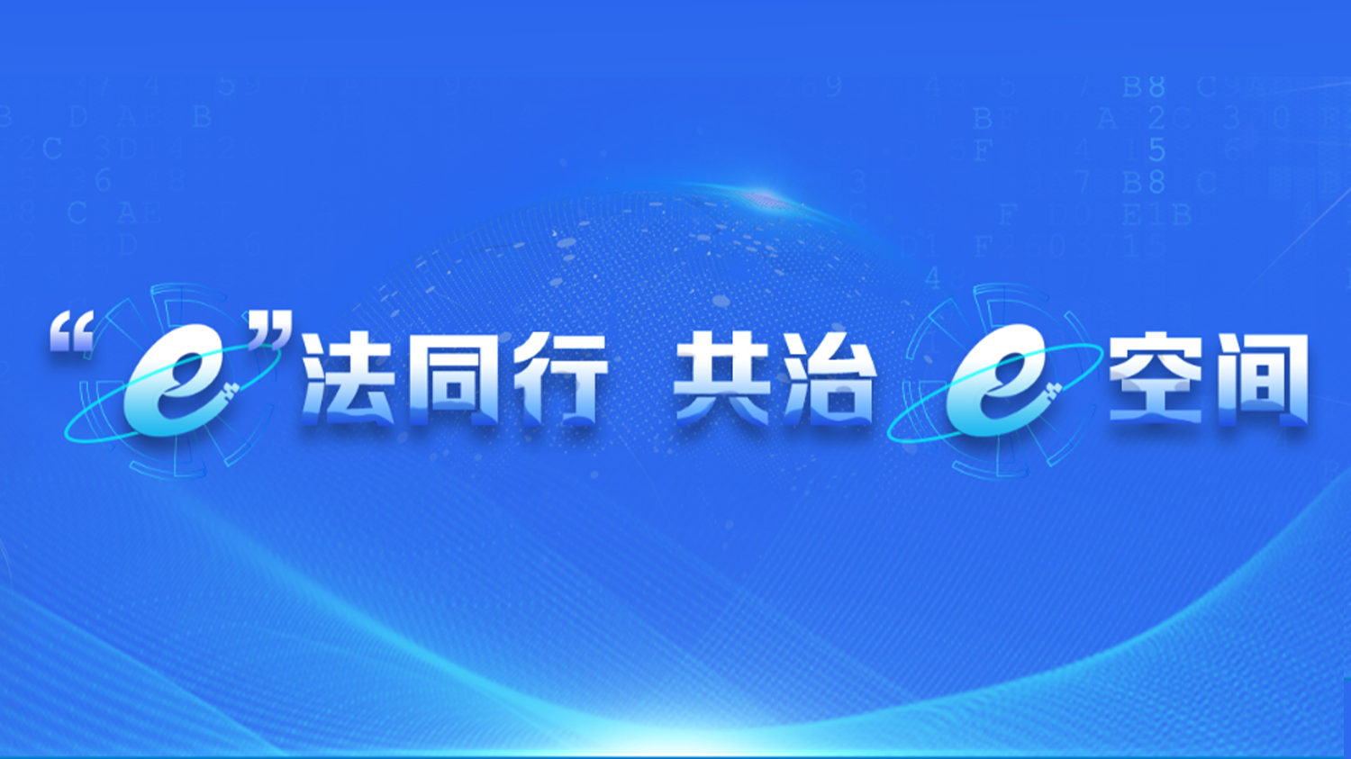 “e”法同行 共治e空间