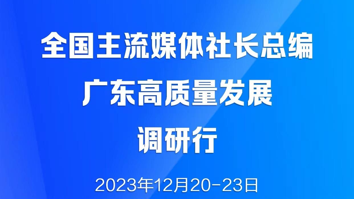 全国主流媒体社长总编广东高质量发展调研行