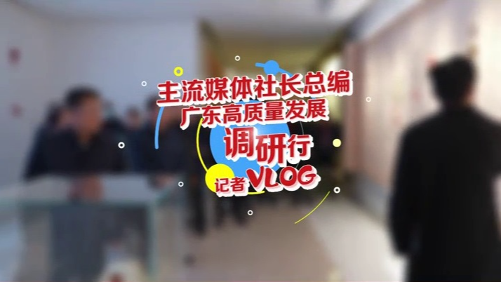 Vlog｜跟着社长总编去调研，切身感受广东高质量发展