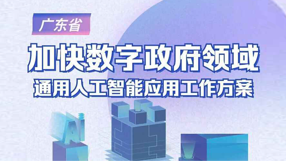 图解《广东省加快数字政府领域通用人工智能应用工作方案》