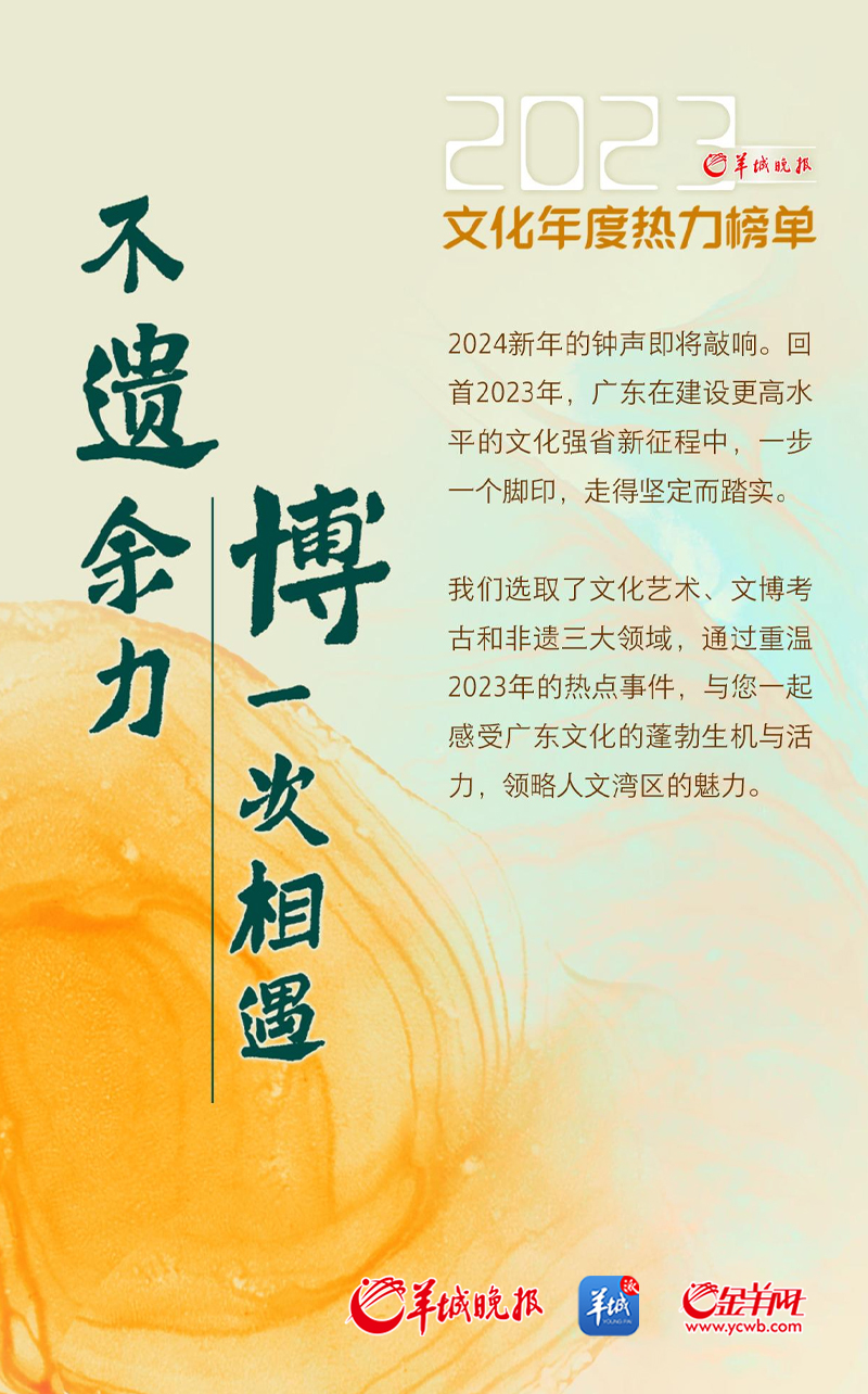 2023年我们一起追过的广东文化热点