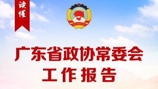 一图读懂：广东省政协常委会工作报告