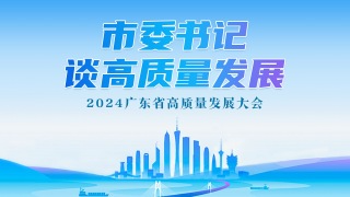市委书记谈高质量发展——2024广东省高质量发展大会