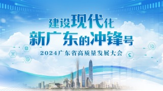 建设现代化新广东的冲锋号——2024广东省高质量发展大会
