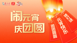 【网络中国节·元宵】闹元宵 庆团圆