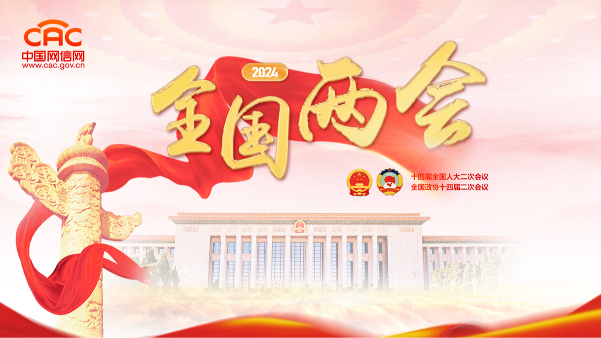 2024全国两会