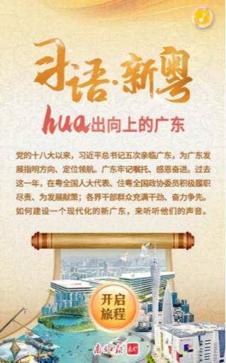 习语·新粤——hua出向上的广东