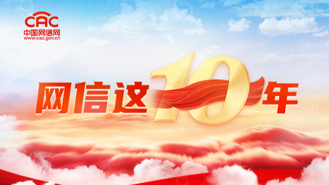 《网信这10年》专题