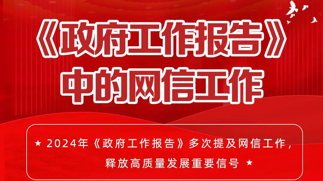 图解｜2024年《政府工作报告》多处@网信事业