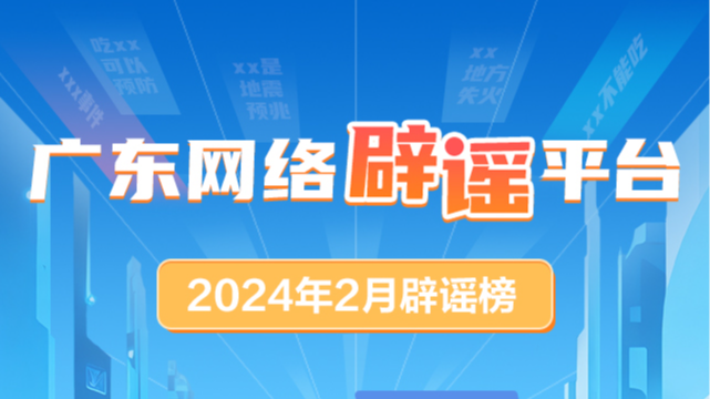 员工讲粤语被罚款？外卖员被围殴？广东网络辟谣平台2月辟谣榜来了