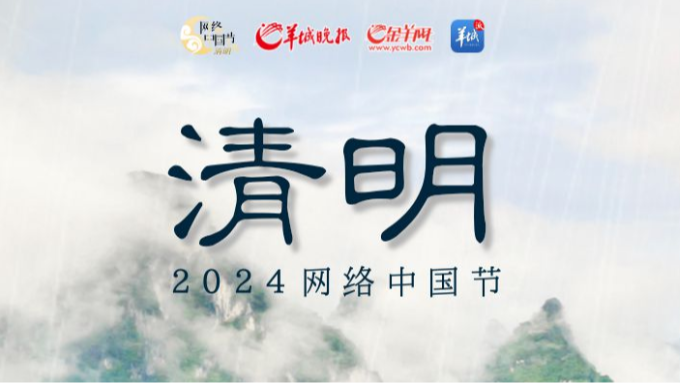 2024网络中国节·清明