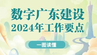 《数字广东建设2024年工作要点》印发