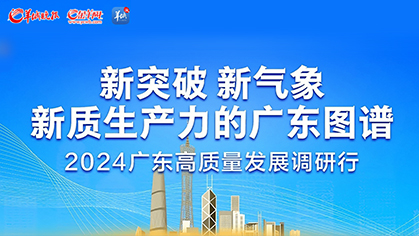2024广东高质量发展调研行