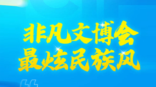 长图 | 非凡文博会，最炫民族风
