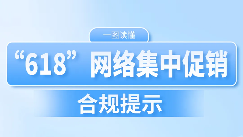 一图读懂 | “618”网络集中促销合规提示