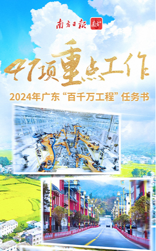 2024年广东“百千万工程”任务书