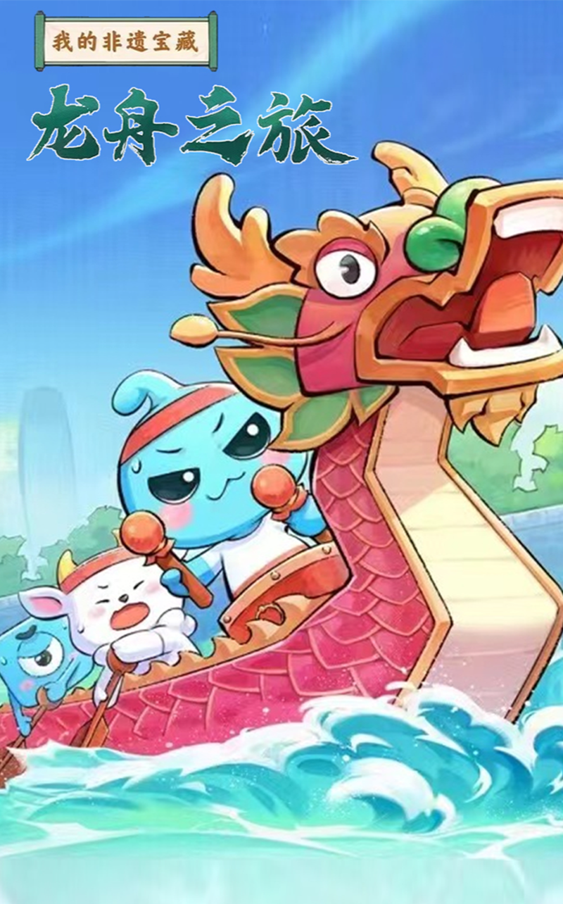我的非遗宝藏·龙舟之旅