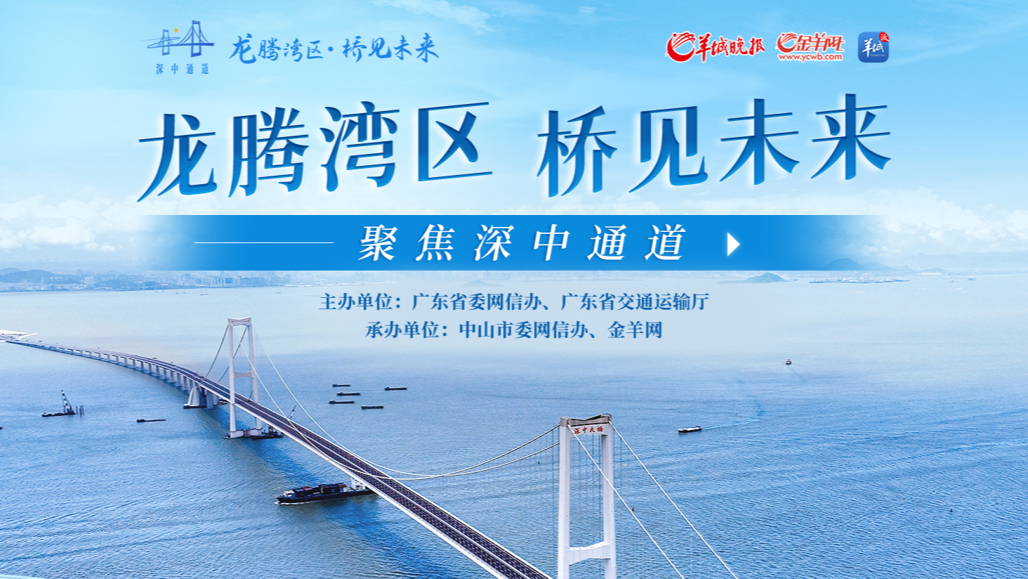 龙腾湾区 桥见未来——聚焦深中通道