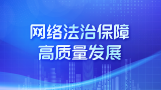 网络法治保障高质量发展
