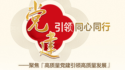 党建引领同心同行