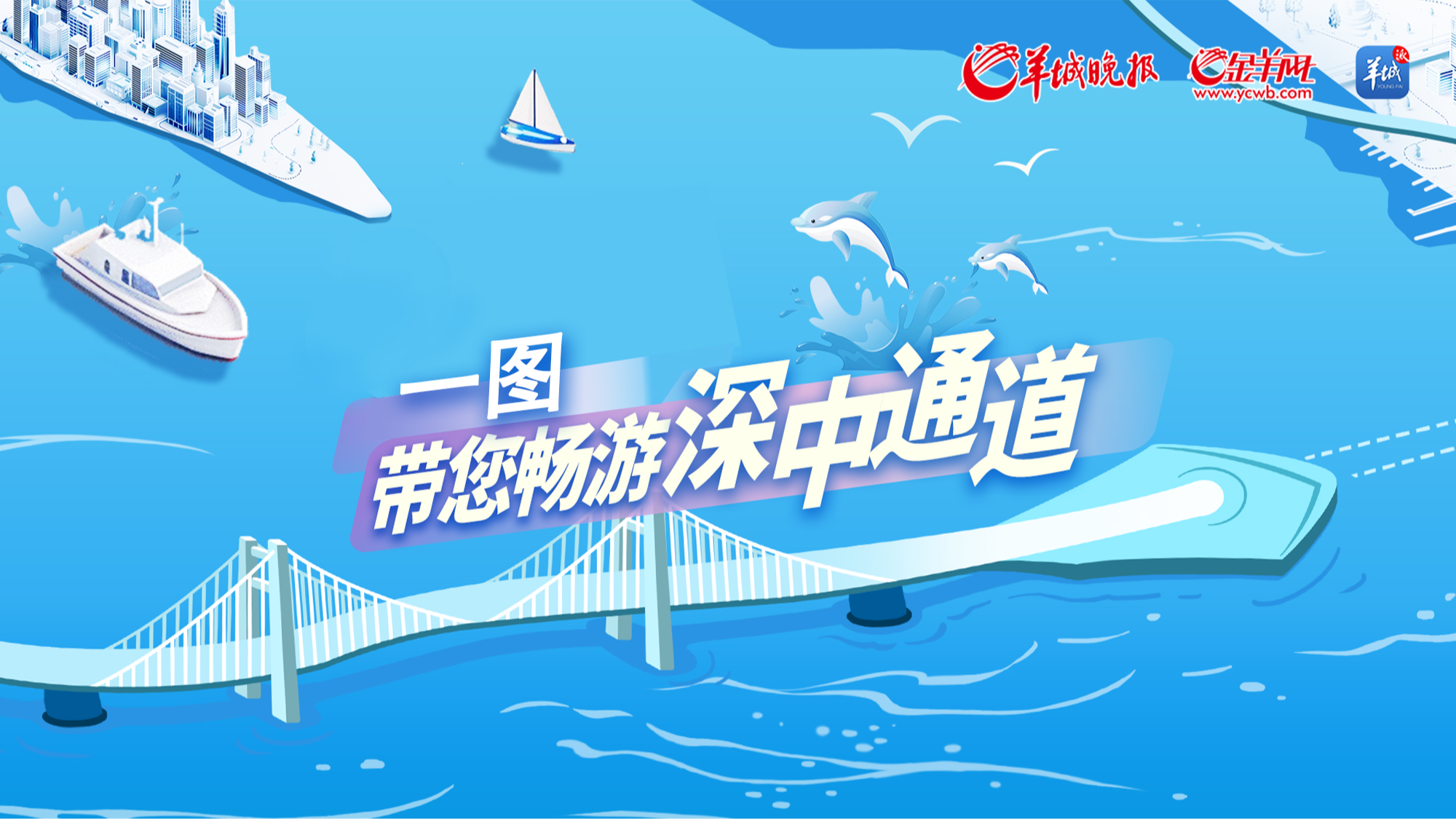 长图 | 一图带您畅游深中通道