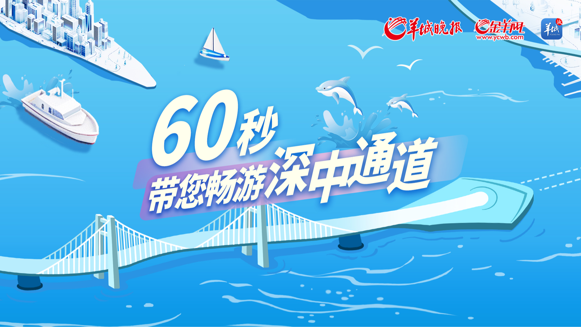 60秒带您畅游深中通道