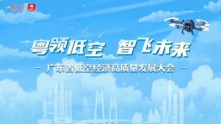粤领低空 智飞未来