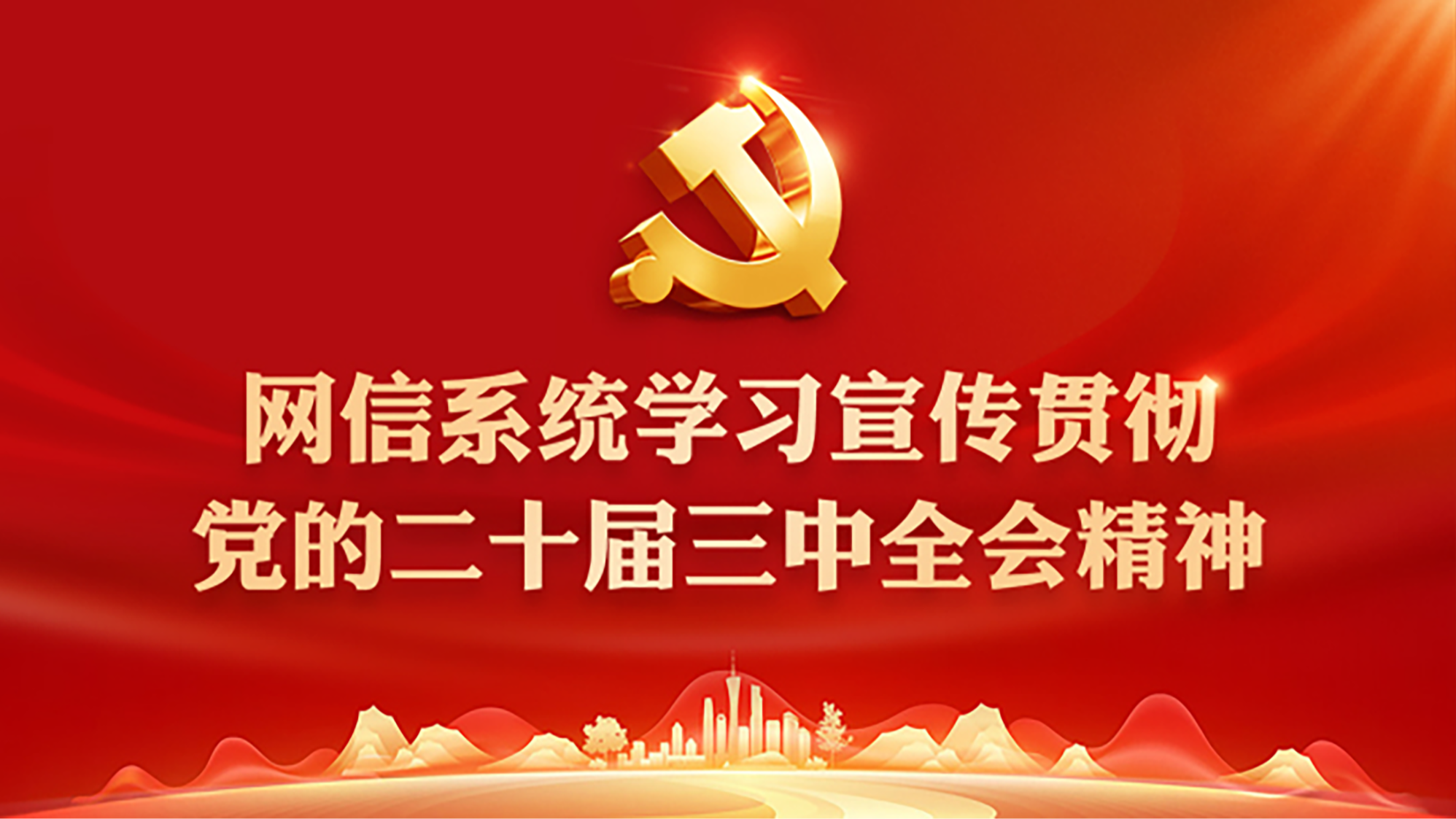 《网信系统学习宣传贯彻党的二十届三中全会精神》专题
