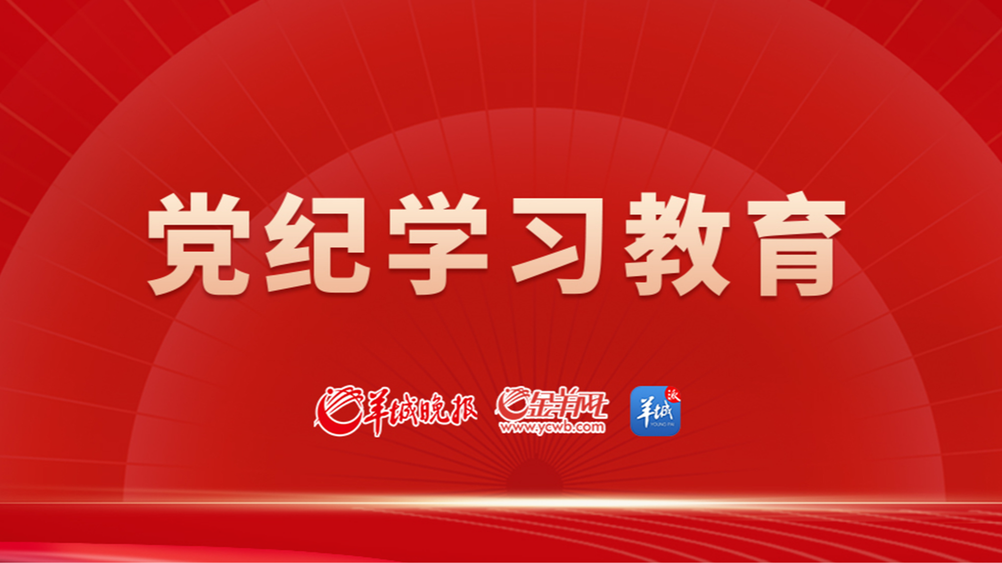 党纪学习教育