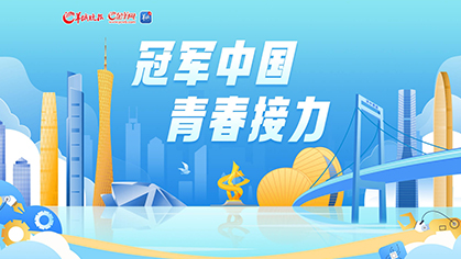 冠军中国 青春接力