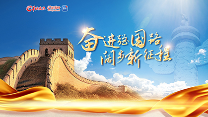 奋进强国路 阔步新征程