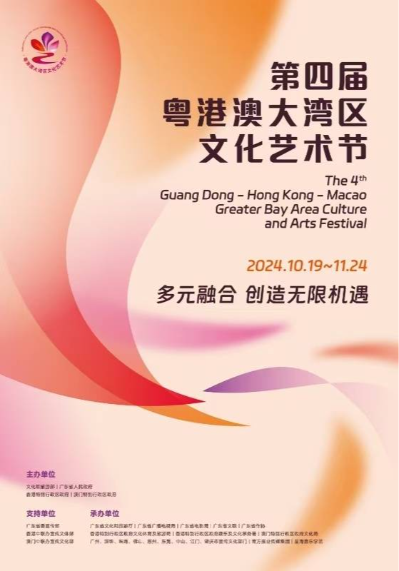 “艺”起来！第四届粤港澳大湾区文化艺术节攻略请收好