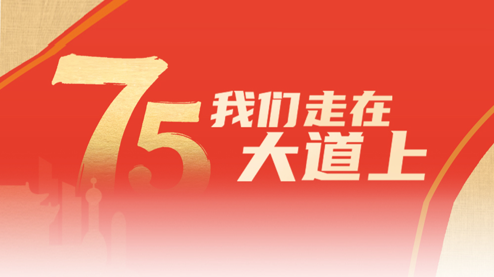 我们走在大道上