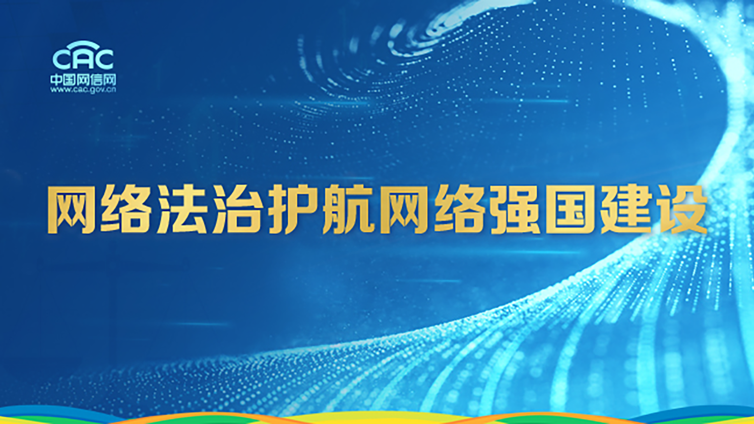 《网络法治护航网络强国建设》专题
