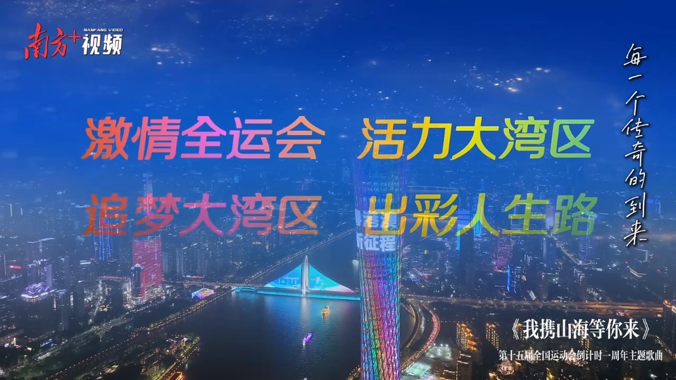 我携山海等你来！十五运会和残特奥会倒计时一周年主题曲发布