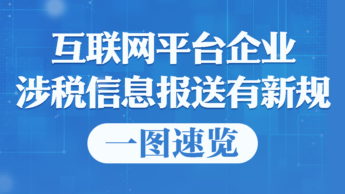 一图速览｜互联网平台企业涉税信息报送有新规