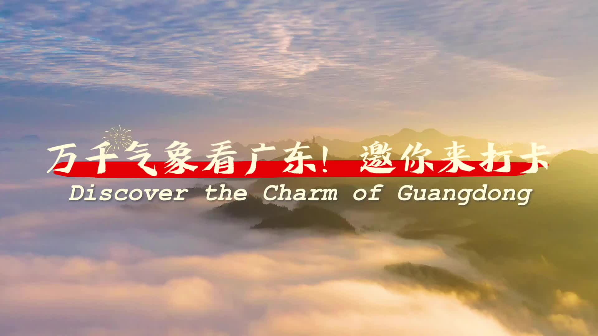 万千气象看广东！邀你来打卡