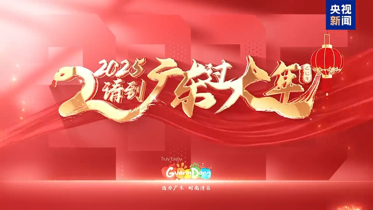 2025年春节，欢迎全球游客来广东感受“科技年味”大餐！