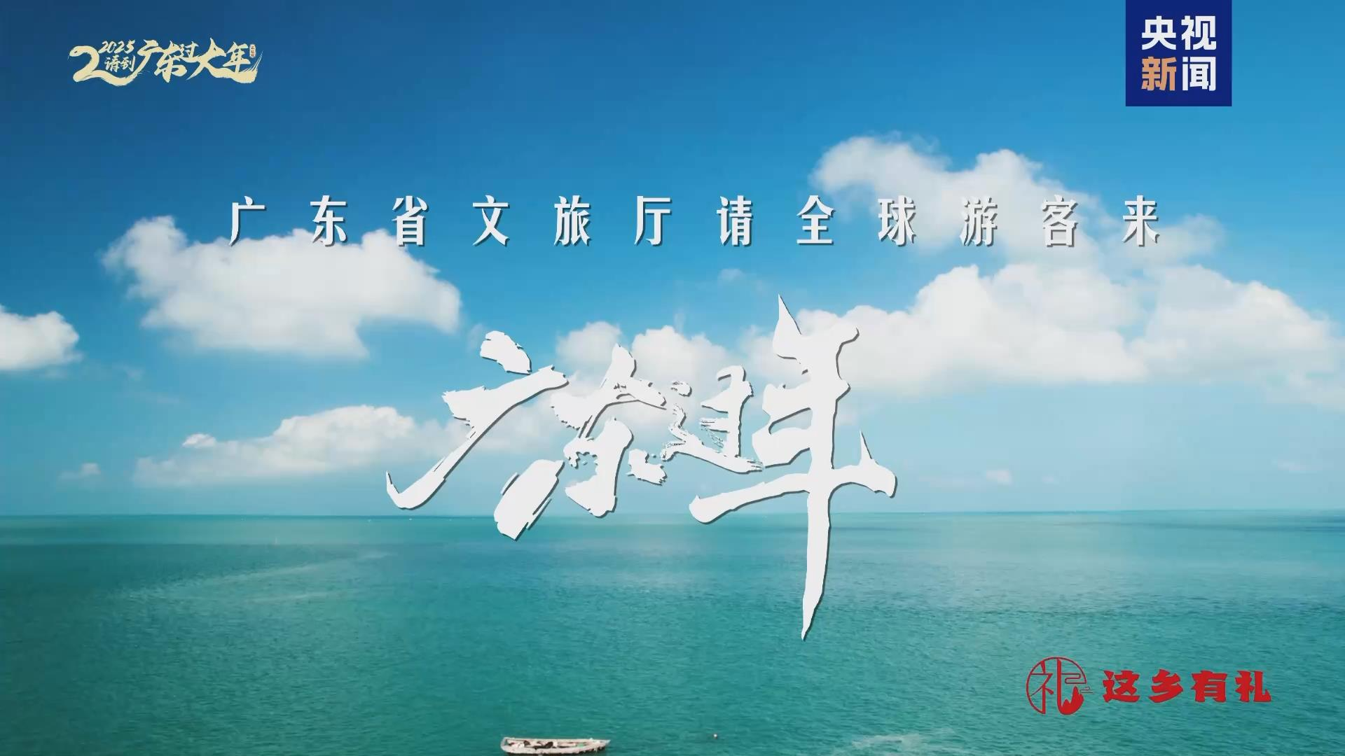 2025年，跨越“山海”，欢迎全球游客来广东过自然年！