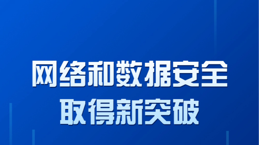 网络和数据安全取得新突破