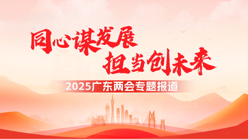 同心谋发展，担当创未来——2025广东两会