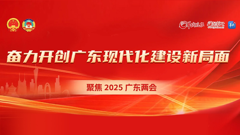 奋力开创广东现代化建设新局面——聚焦2025广东两会