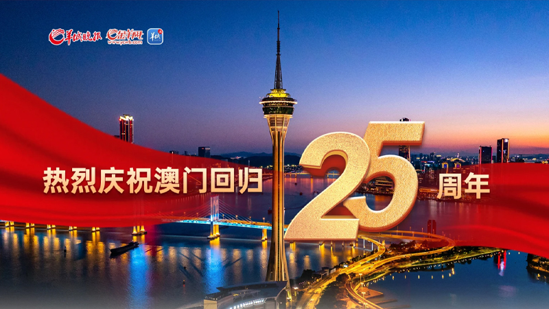 热烈庆祝澳门回归祖国25周年